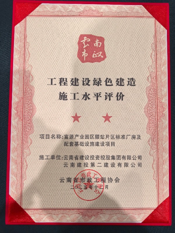 富源产业园区腰站片区标准厂房及配套基础设施建设项目荣获南省市政工程协会颁发的云南省工程建设绿色施工示范工程 (1).jpg