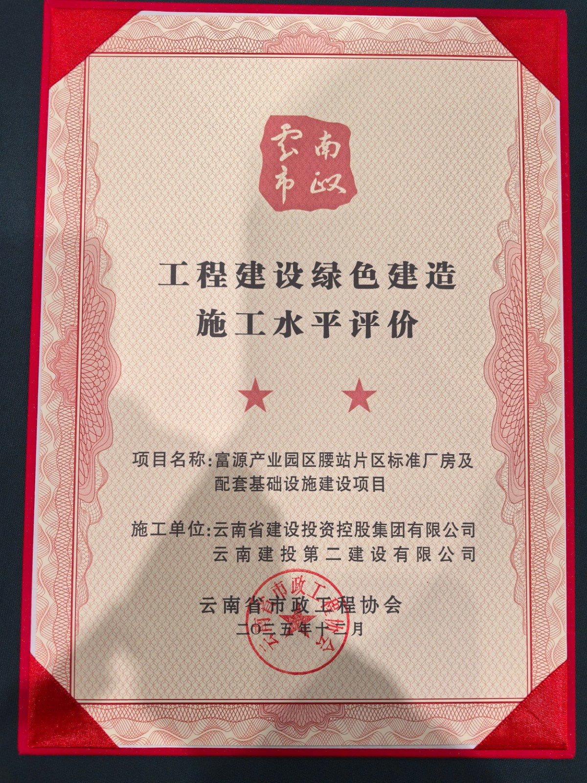 富源产业园区腰站片区标准厂房及配套基础设施建设项目荣获南省市政工程协会颁发的云南省工程建设绿色施工示范工程 (1).jpg