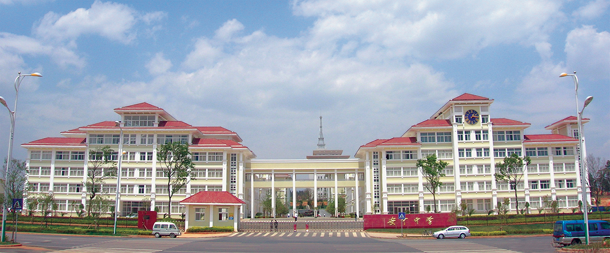 安宁中学