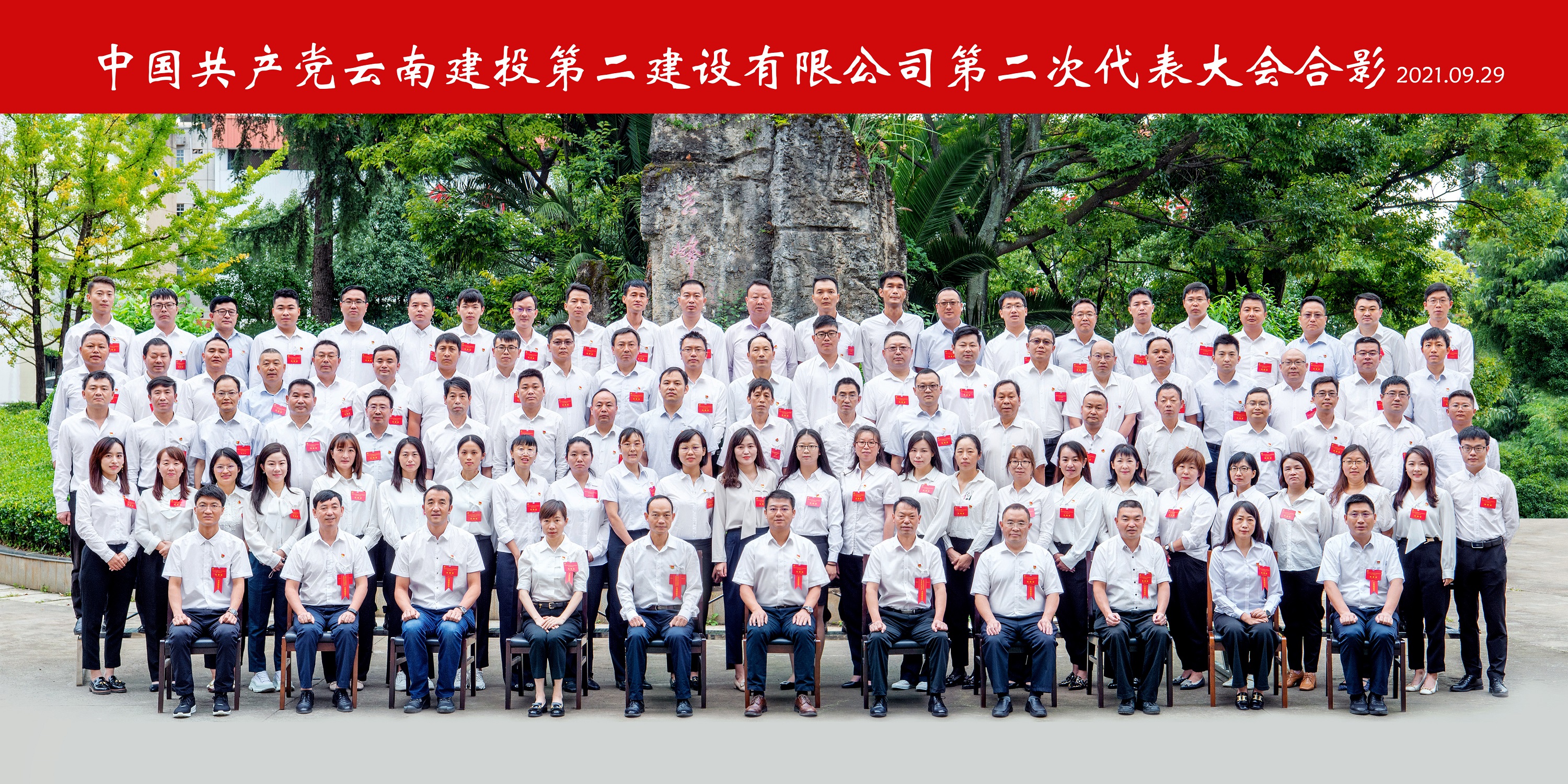 永葆初心担使命 抢抓机遇开新局—— 中国共产党英国上市公司365 第二次代表大会胜利闭幕